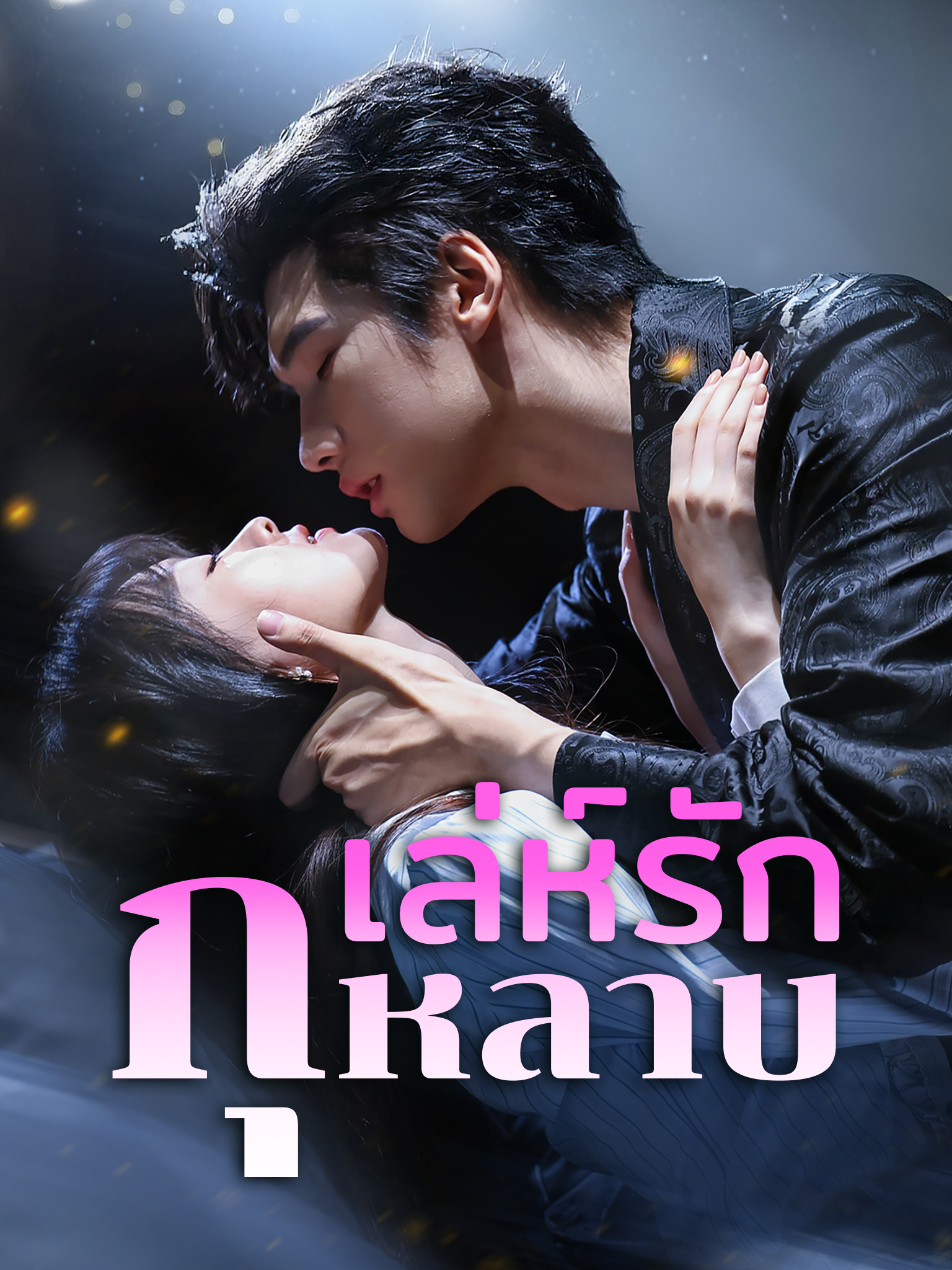 เล่ห์รักกุหลาบ