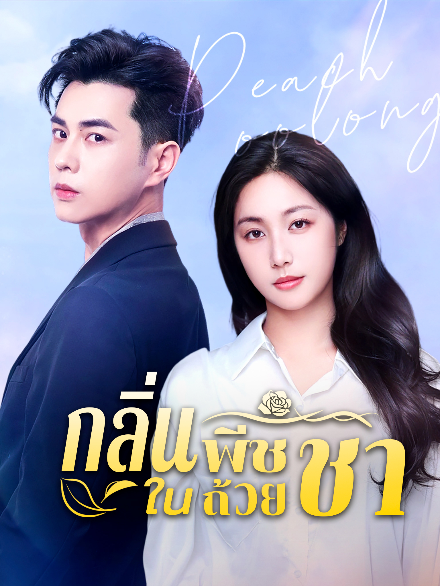 กลิ่นพีชในถ้วยชา[พากย์เสียง]