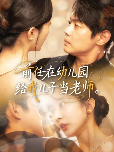 前任在幼儿园给我儿子当老师 poster