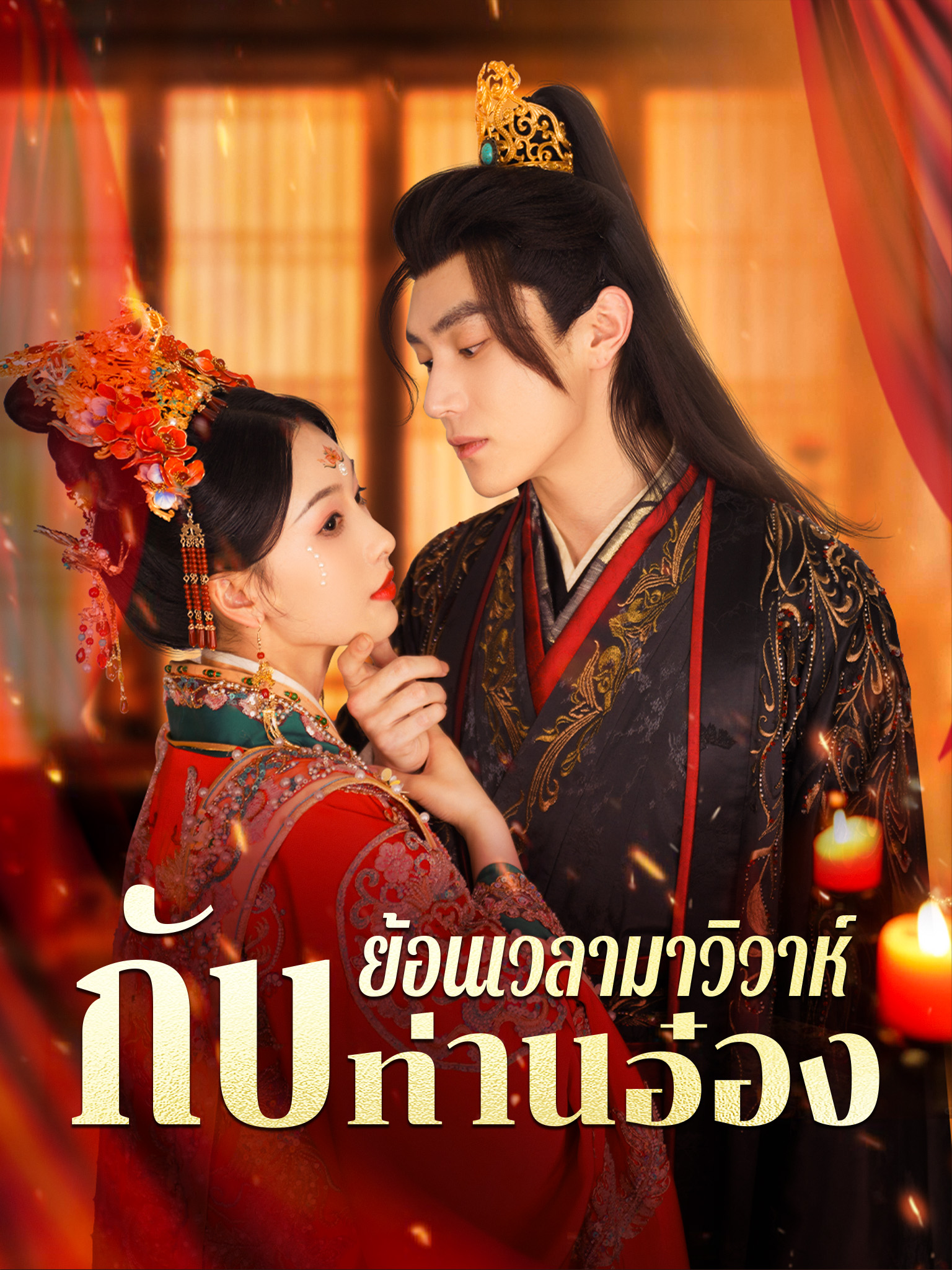 ย้อนเวลามาวิวาห์กับท่านอ๋อง