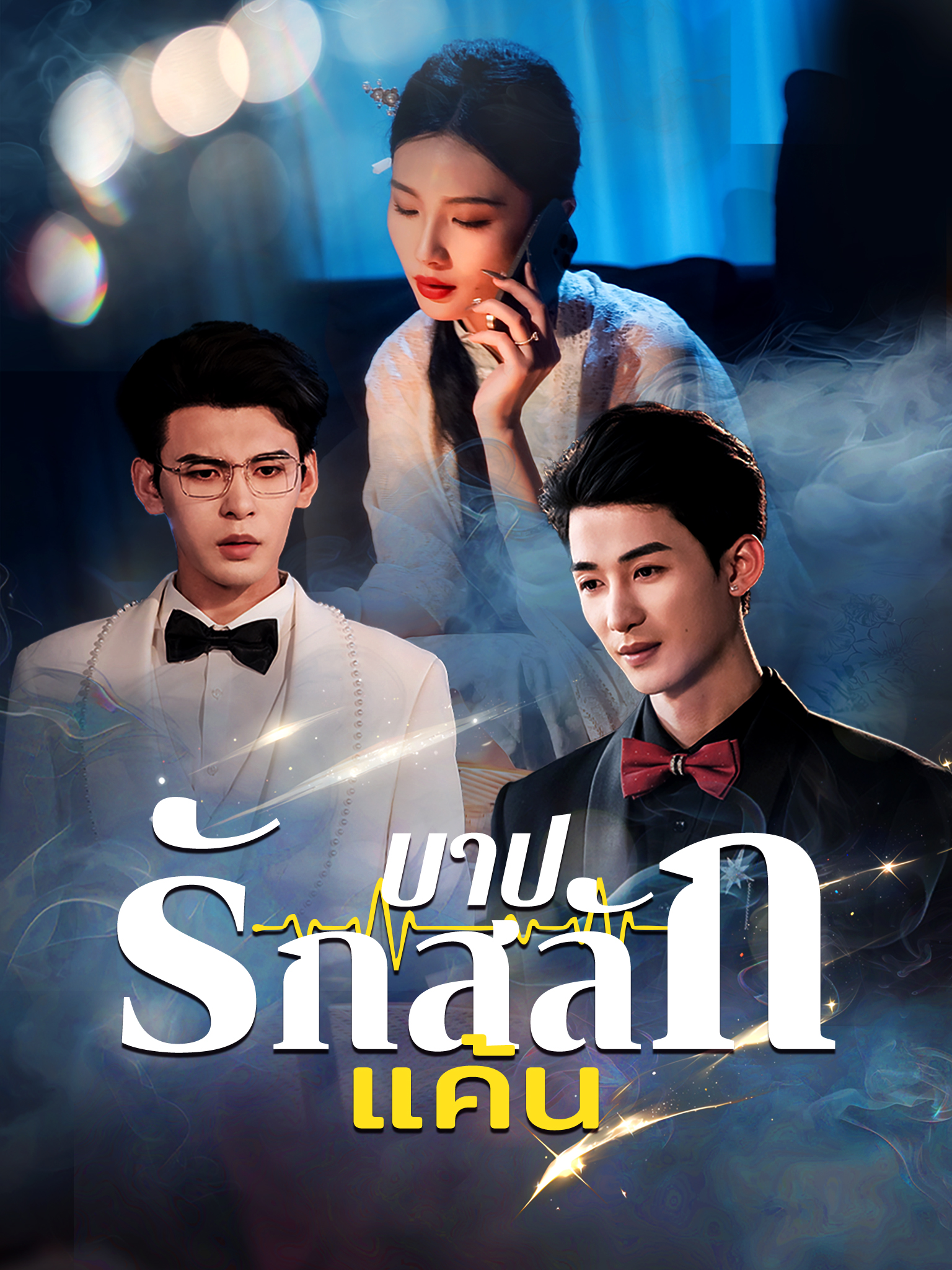 บาปรักสลักแค้น