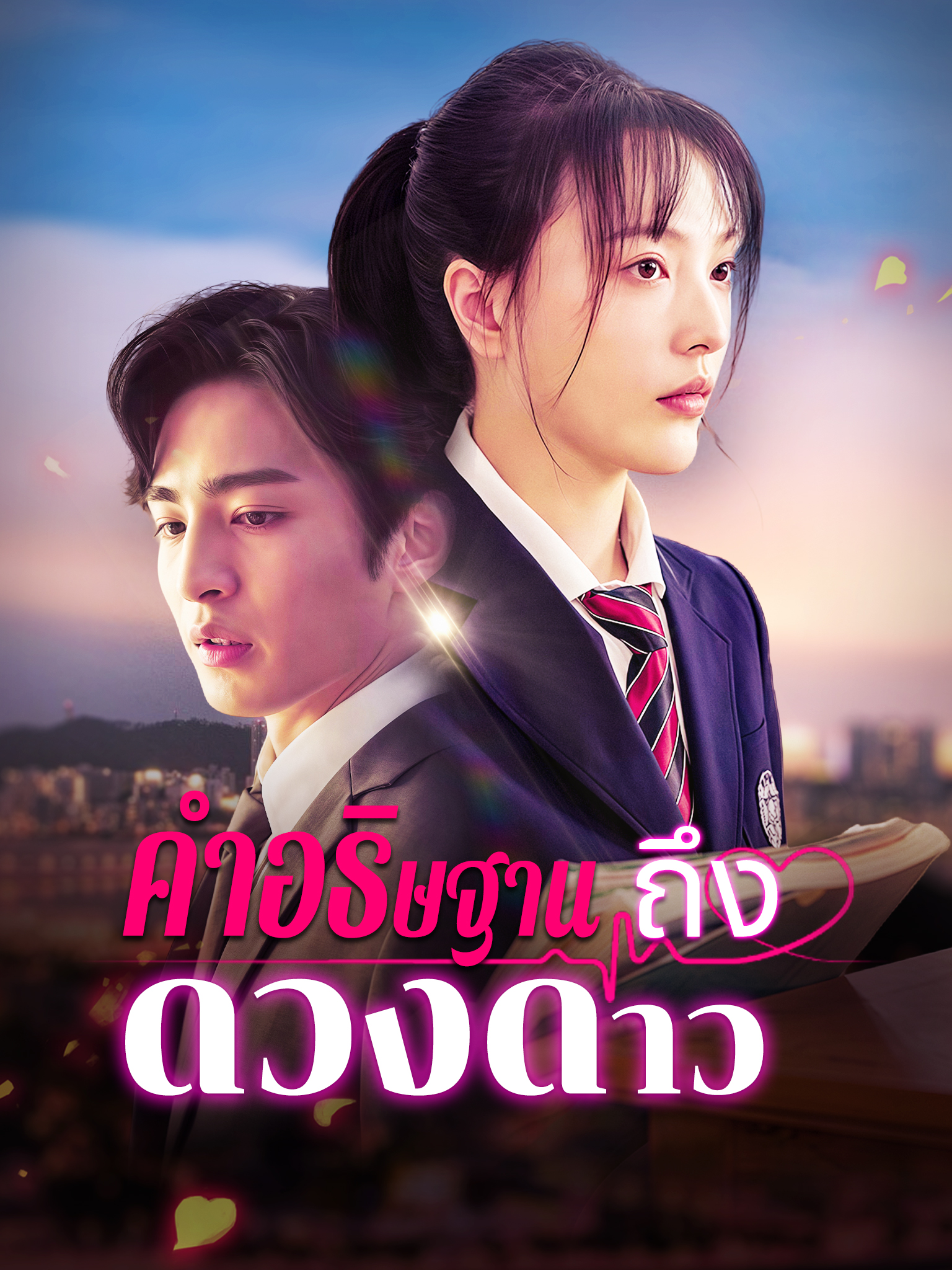 คําอธิษฐานถึงดวงดาว