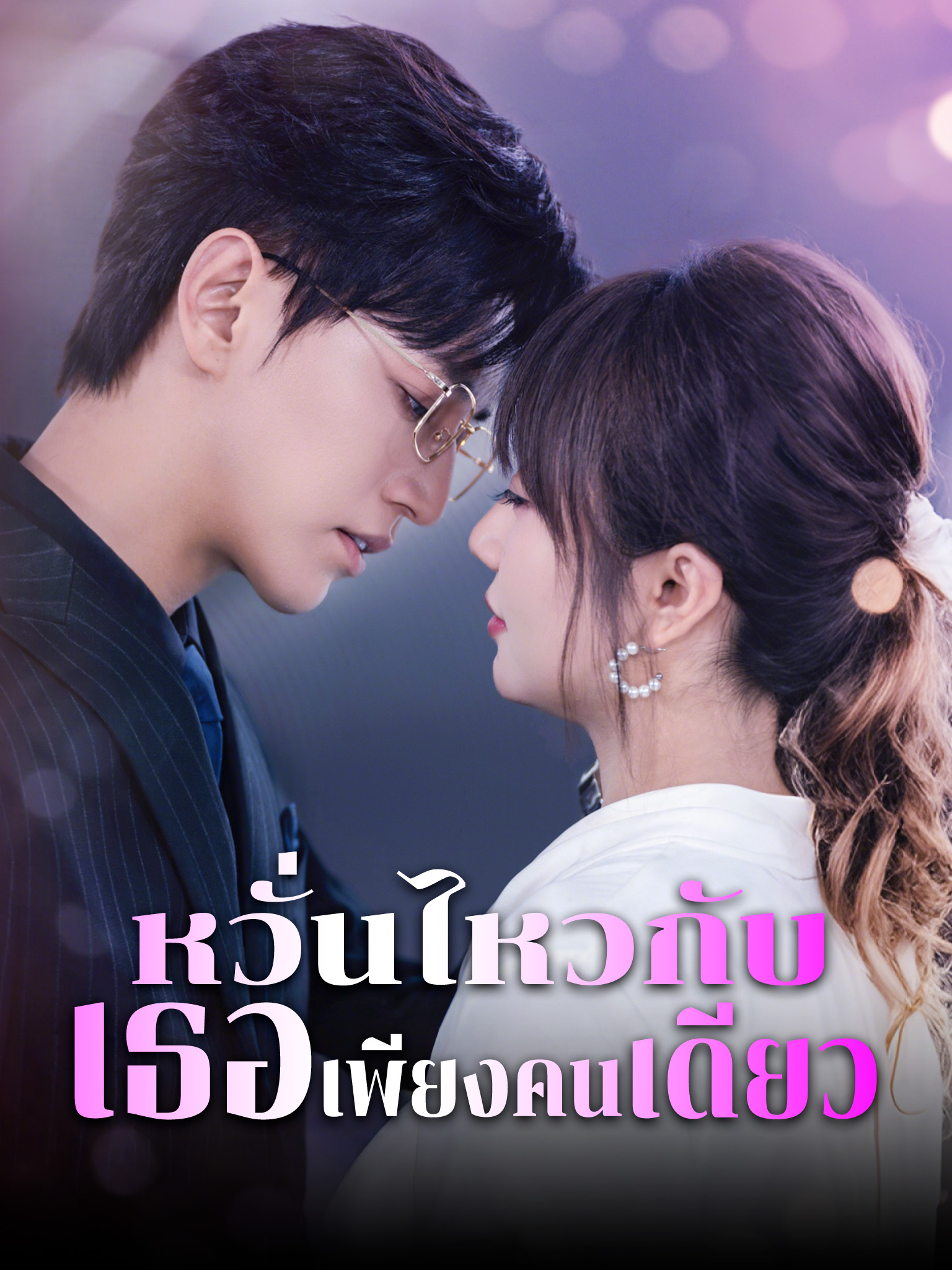 หวั่นไหวกับเธอเพียงคนเดียว