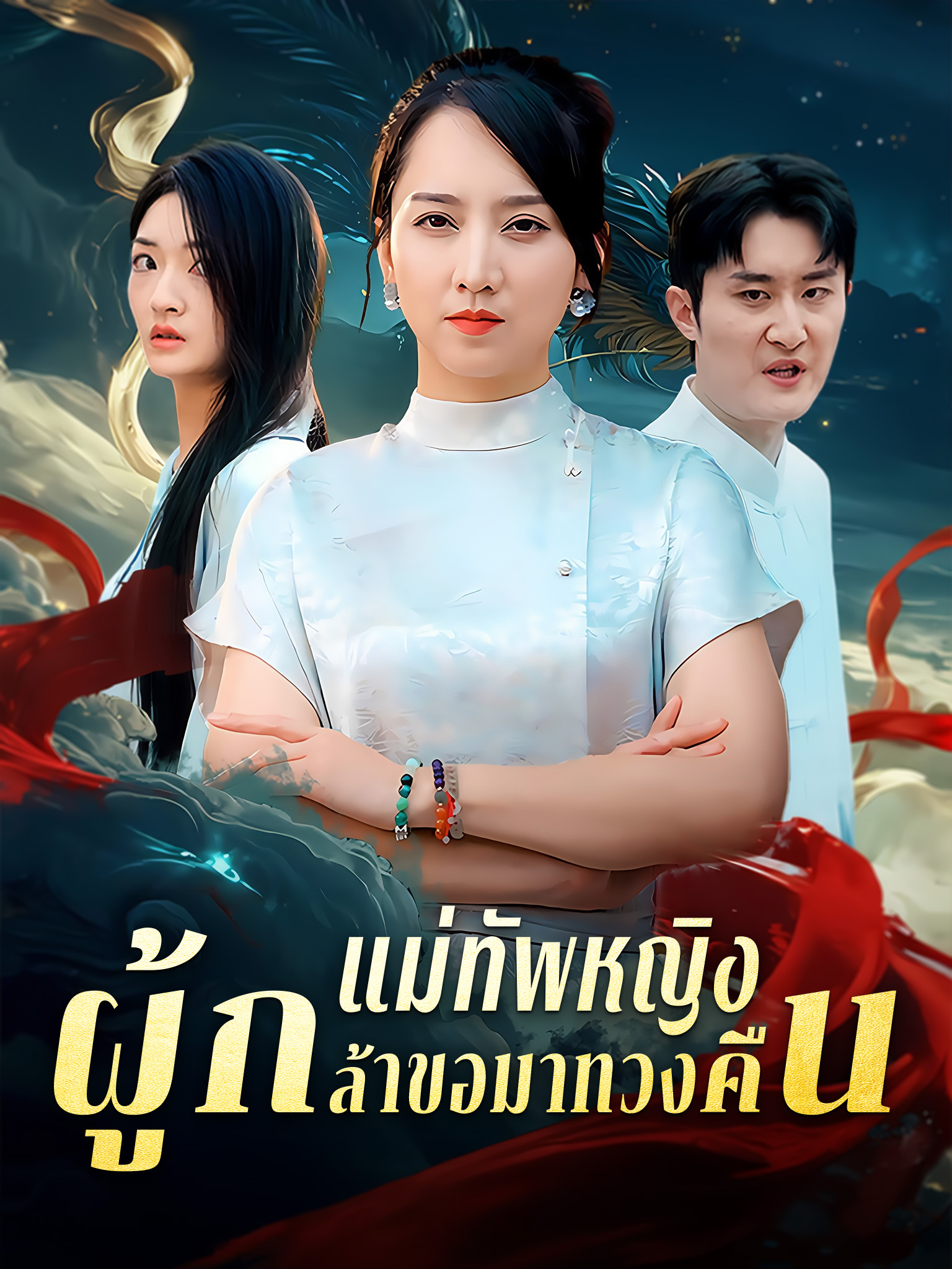 แม่ทัพหญิงผู้กล้าขอมาทวงคืน