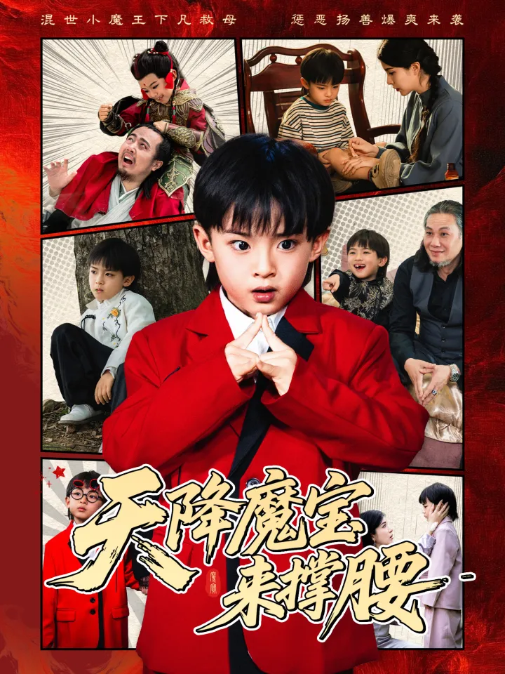 天降魔宝来撑腰 poster
