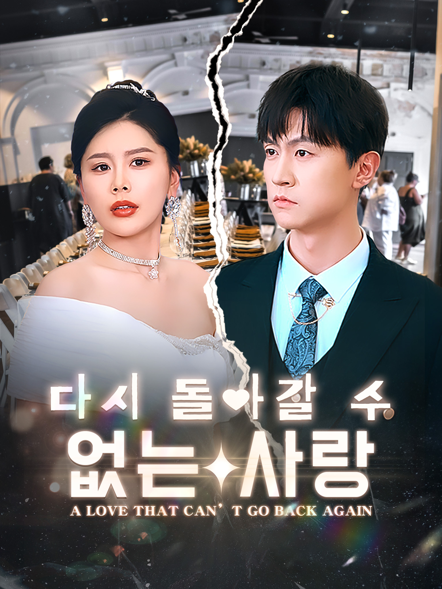 다시 돌아갈 수 없는 사랑