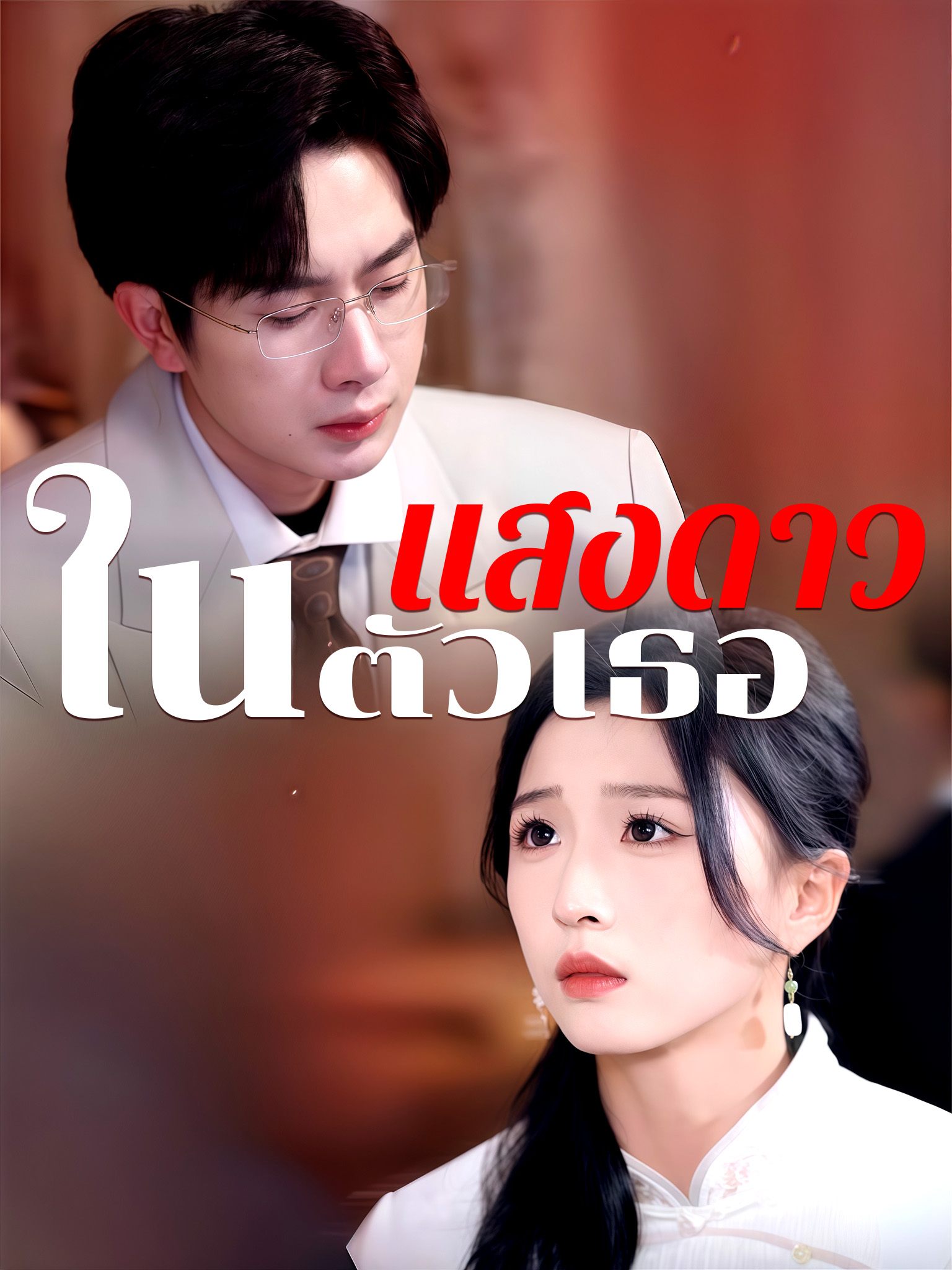 แสงดาวในตัวเธอ
