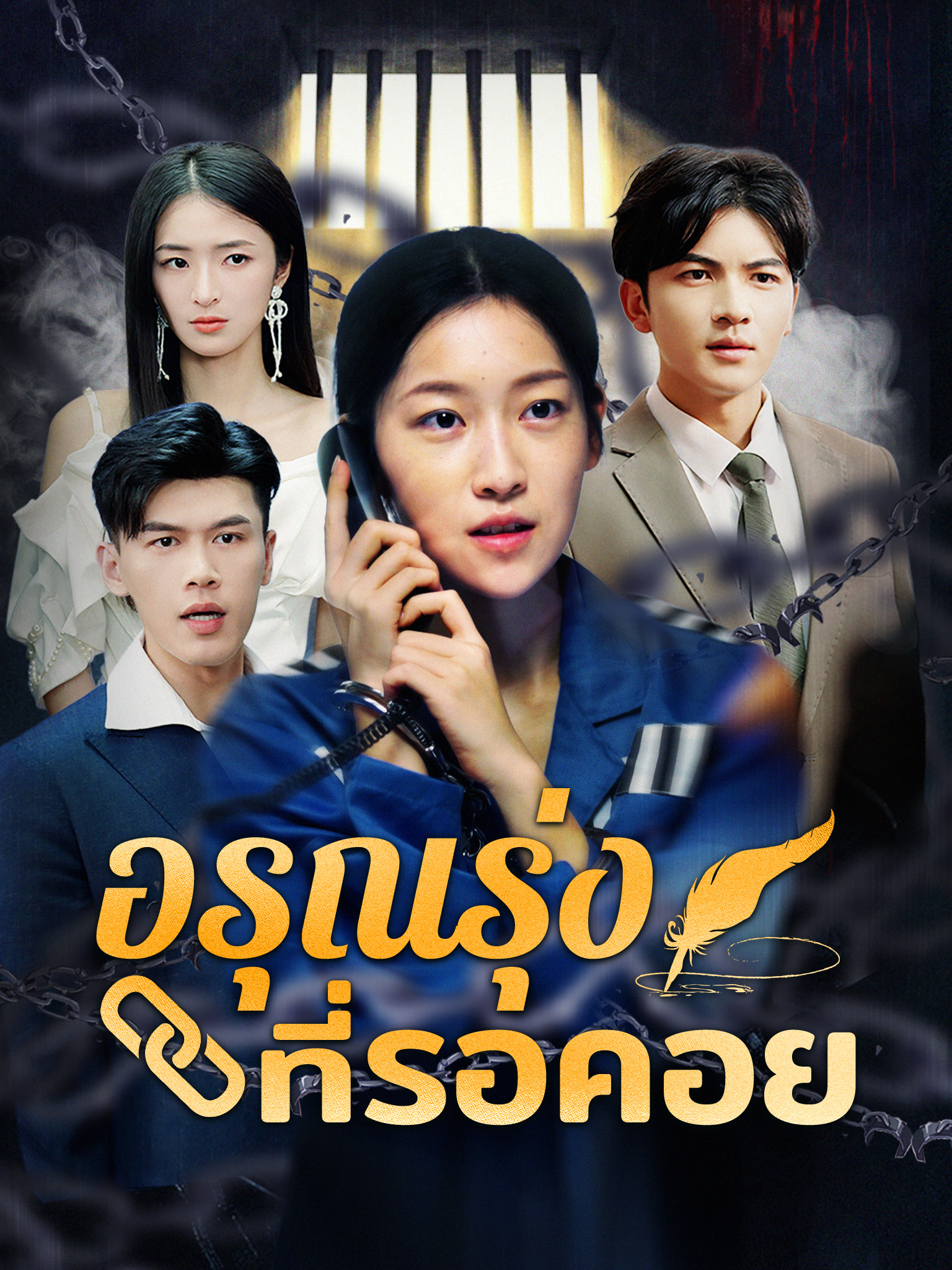 อรุณรุ่งที่รอคอย