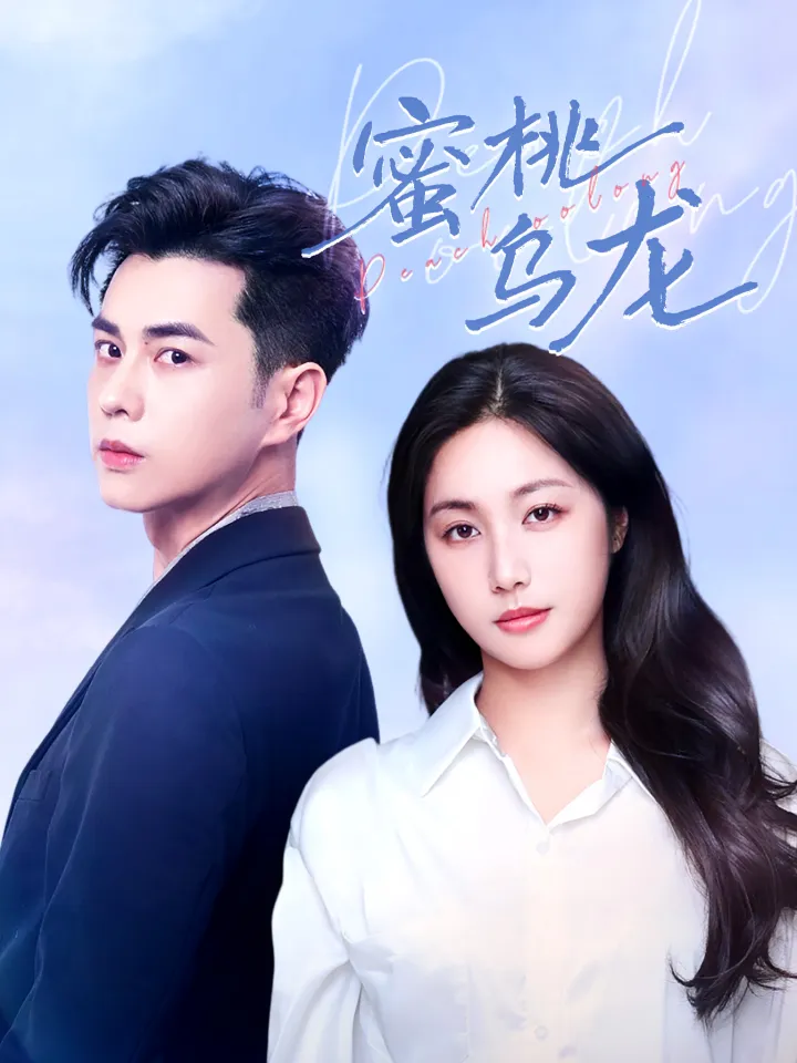 蜜桃乌龙 poster