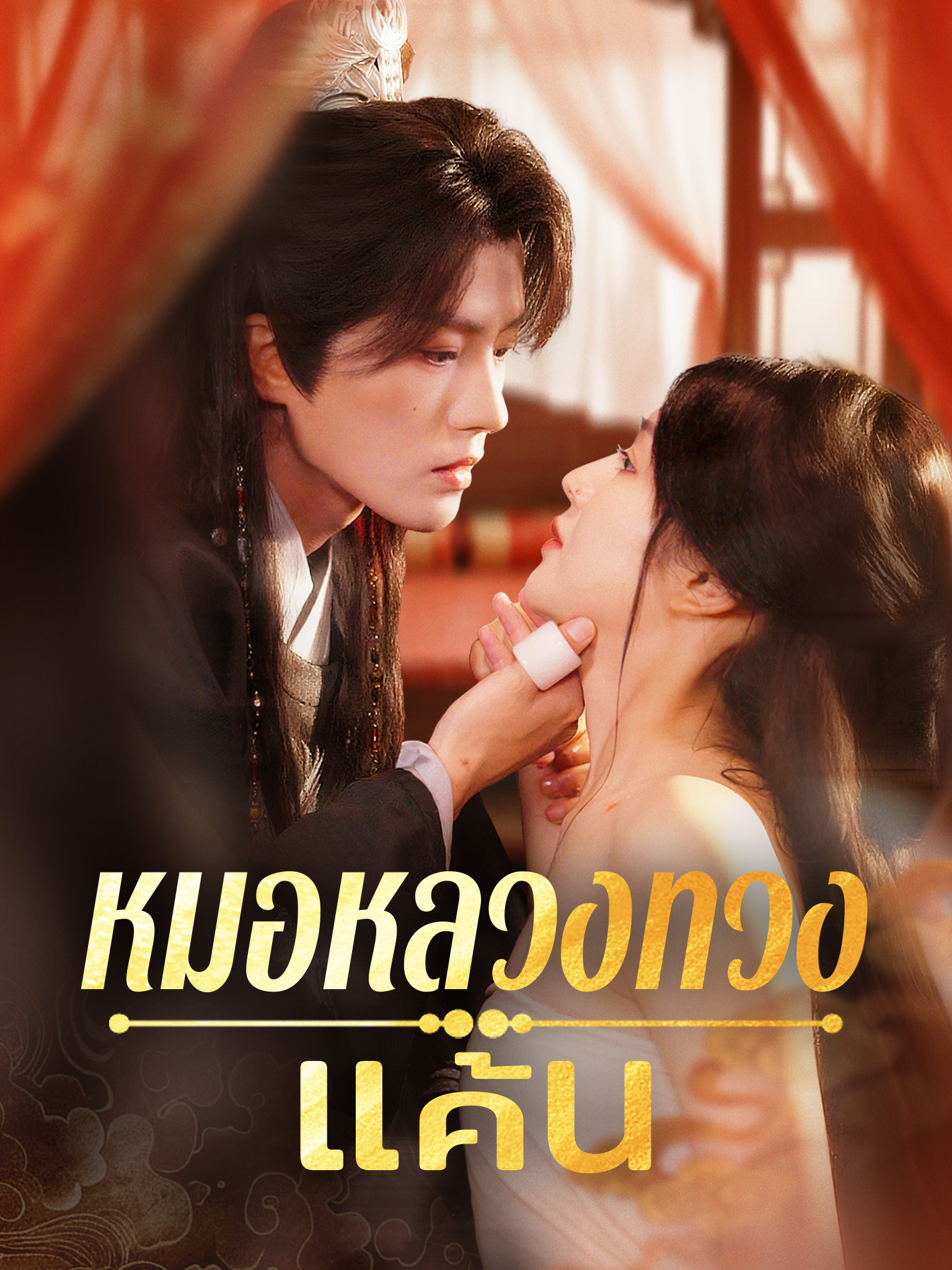 หมอหลวงทวงแค้น