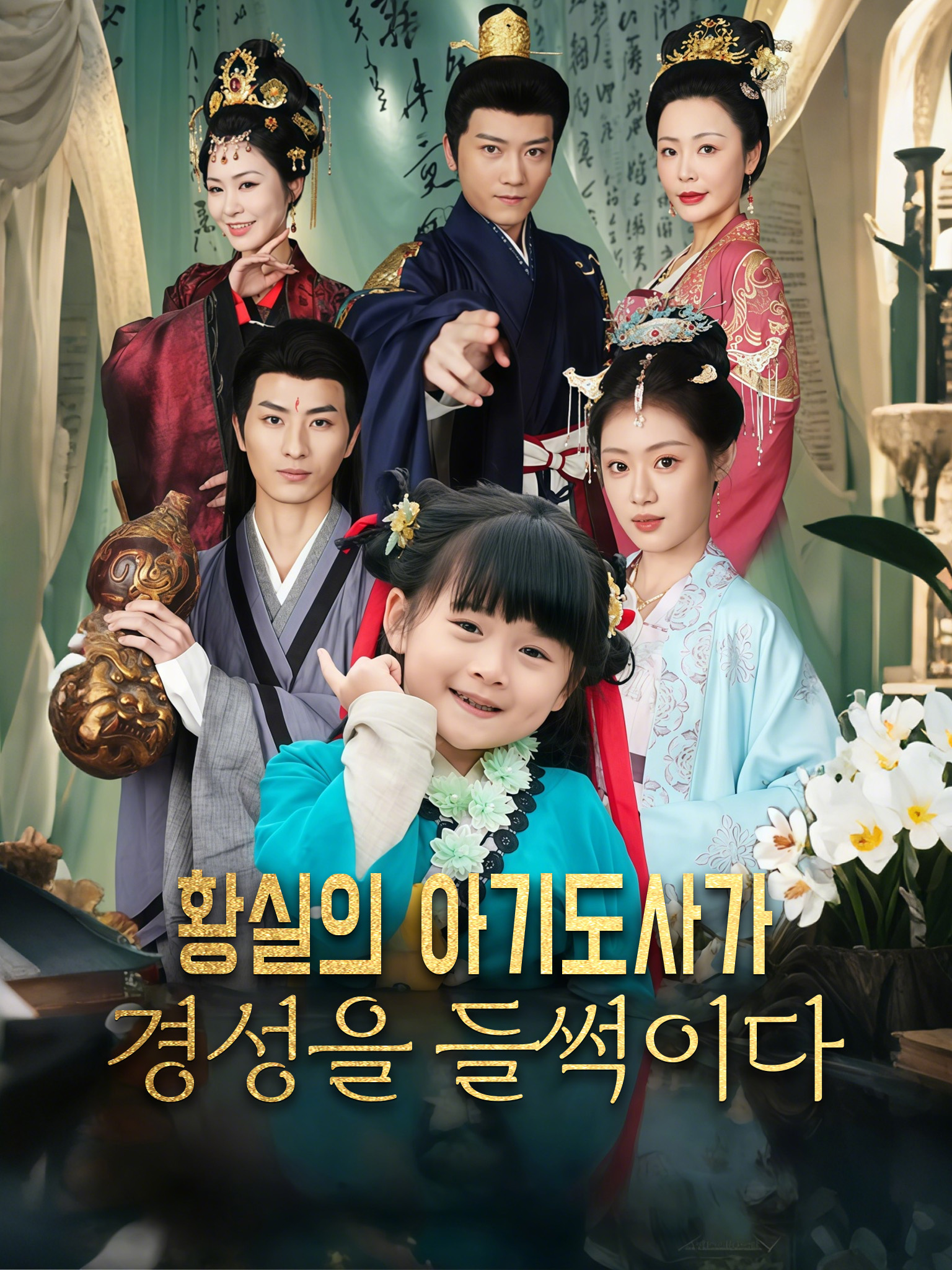 황실의 아기도사가 경성을 들썩이다