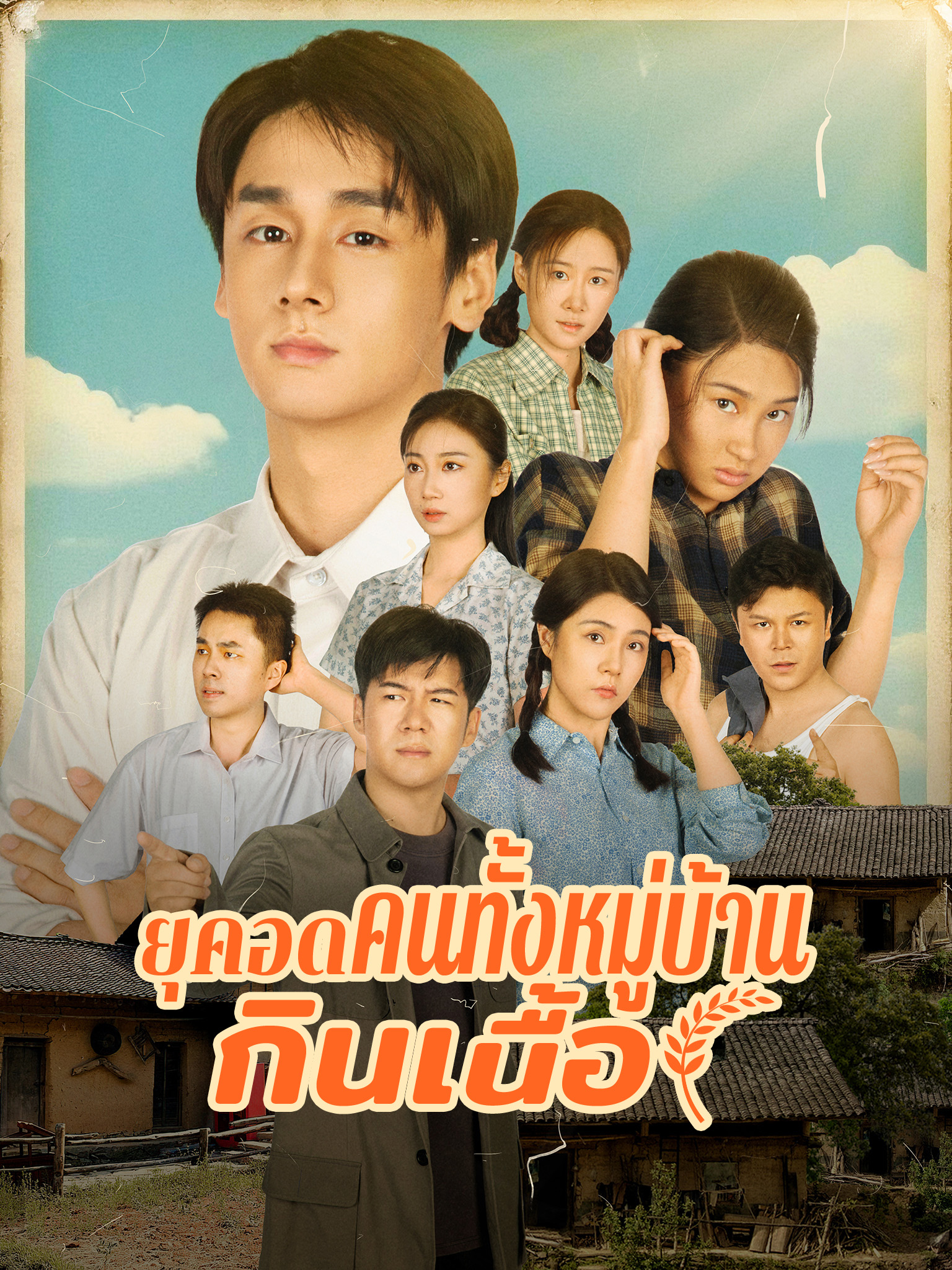 เกิดใหม่ในยุคอดอยาก พาคนทั้งหมู่บ้านกินเนื้อ