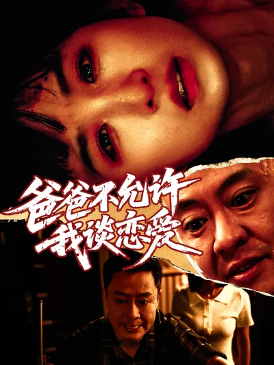 爸爸不允许我谈恋爱 poster