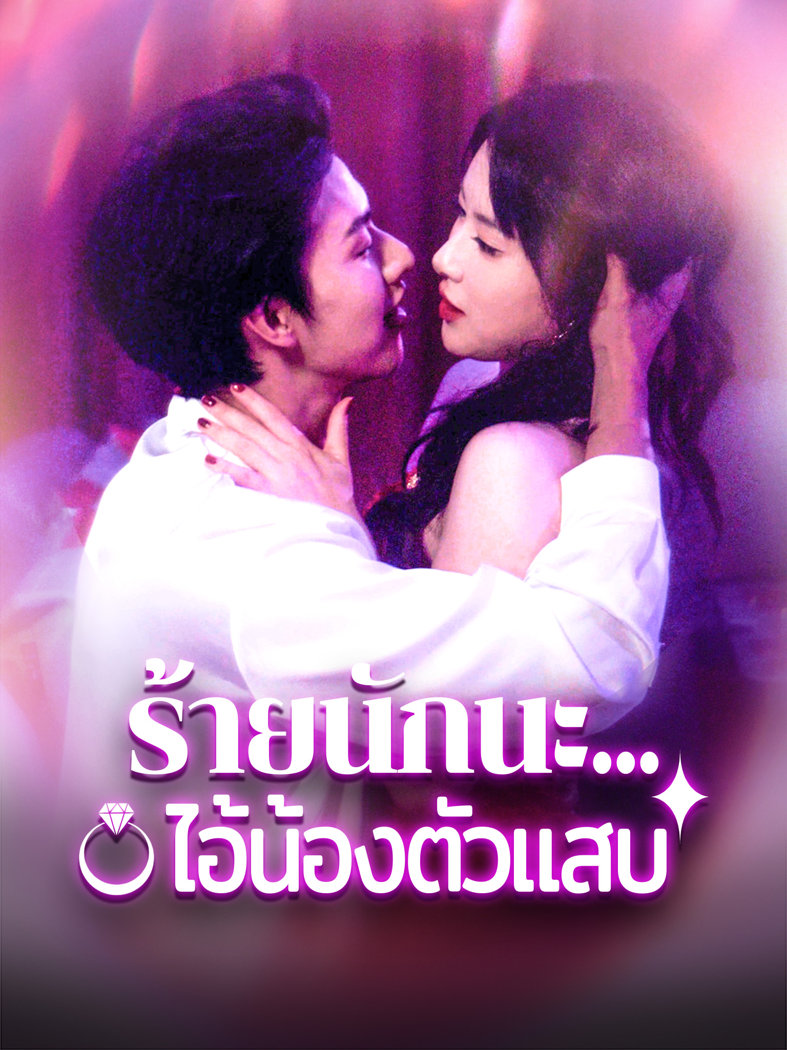 ร้ายนักนะ...ไอ้น้องตัวแสบ