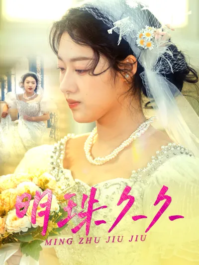 明珠久久 poster