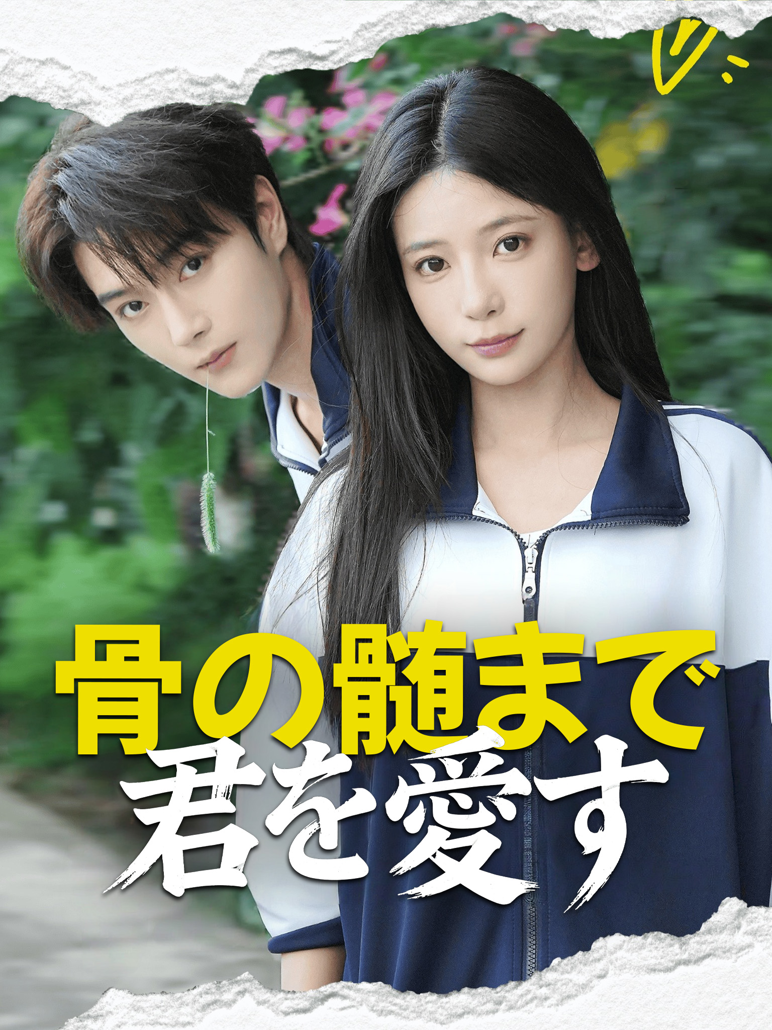 骨の髄まで君を愛す