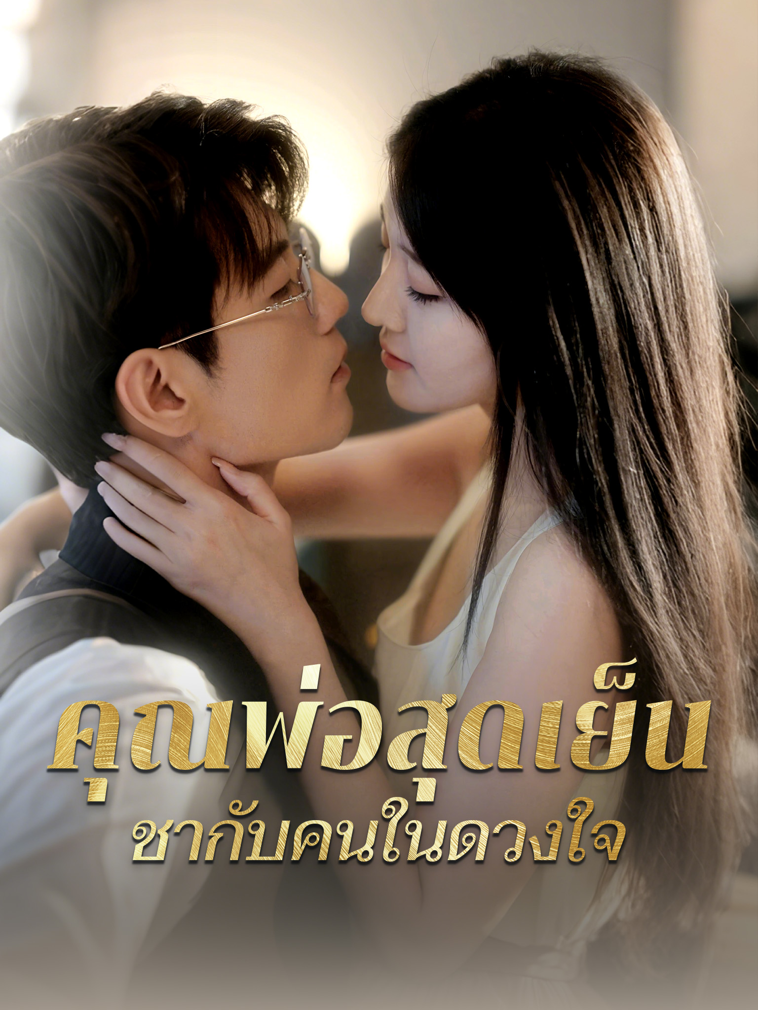 คุณพ่อสุดเย็นชากับคนในดวงใจ