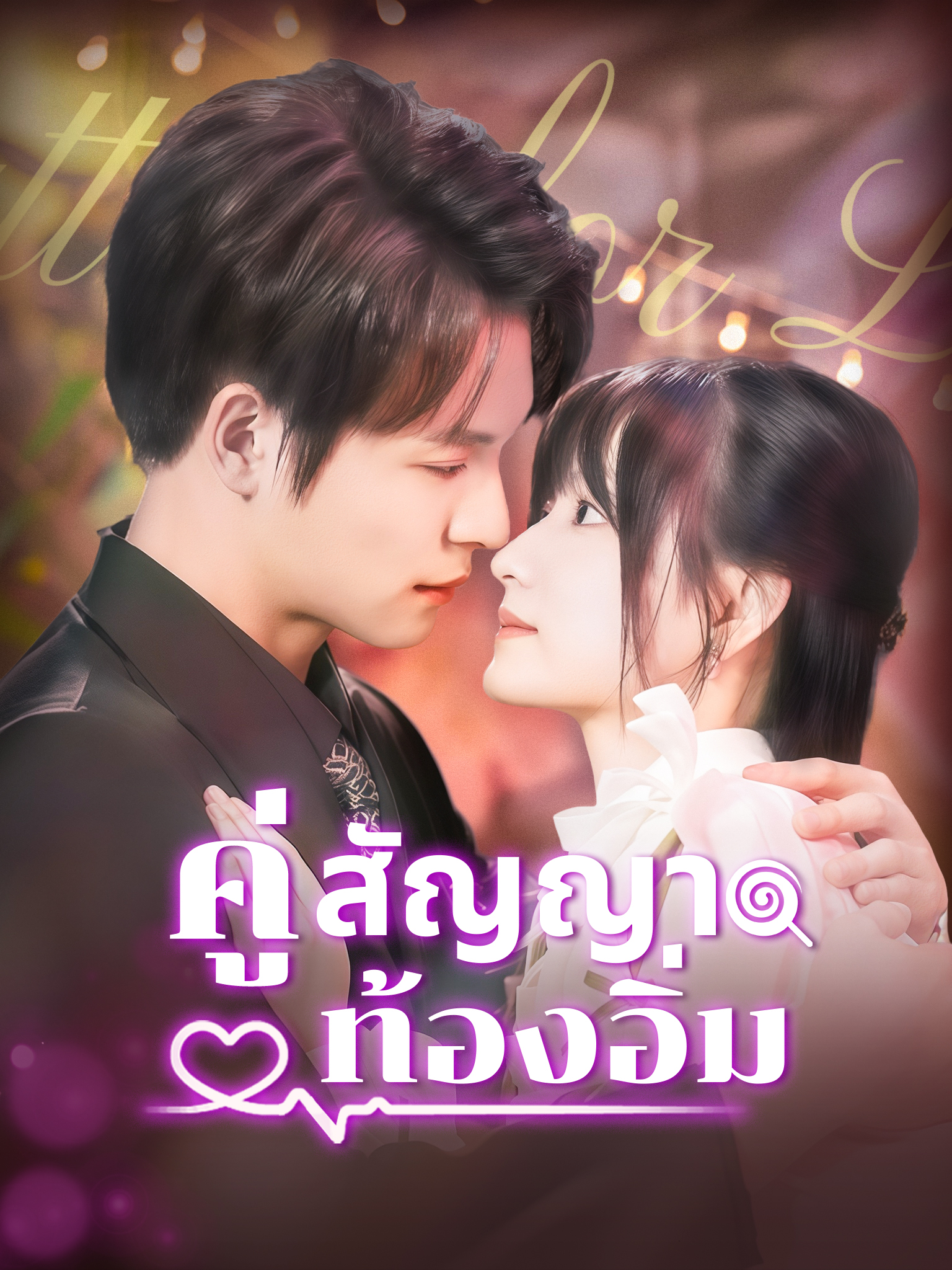 คู่สัญญาท้องอิ่ม