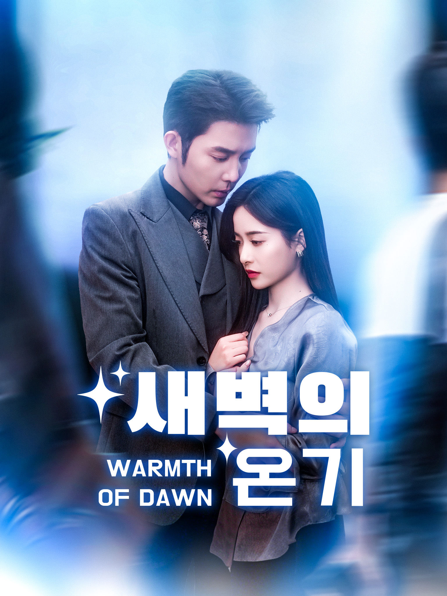 새벽의 온기