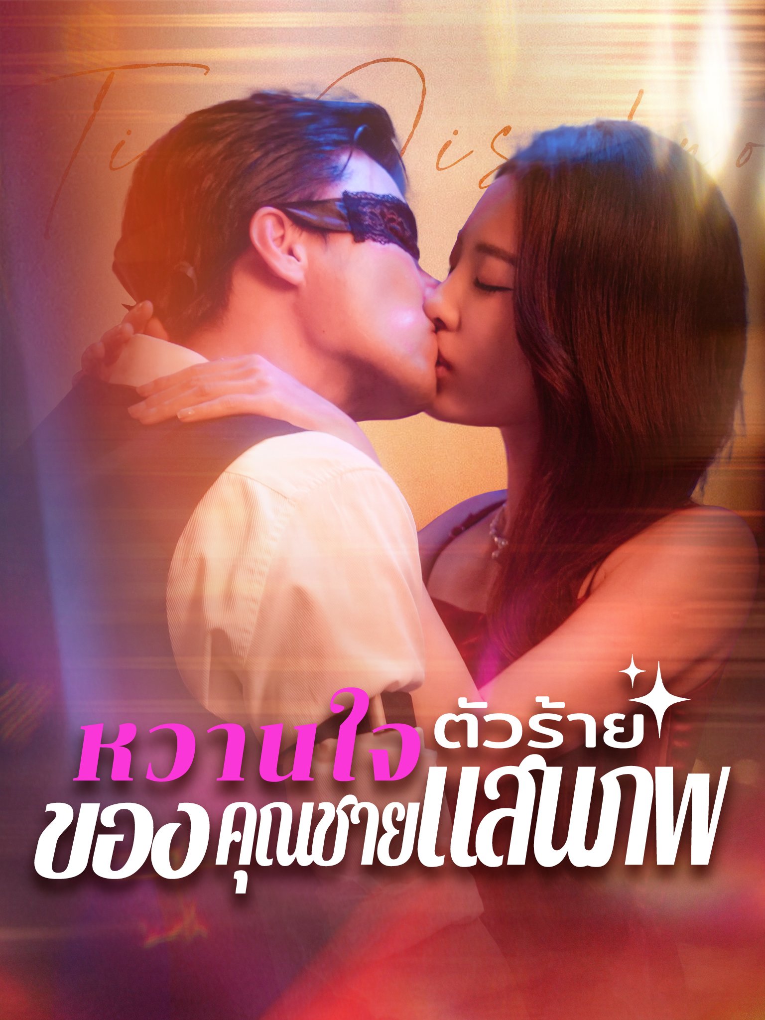 หวานใจตัวร้ายของคุณชายแสนภพ