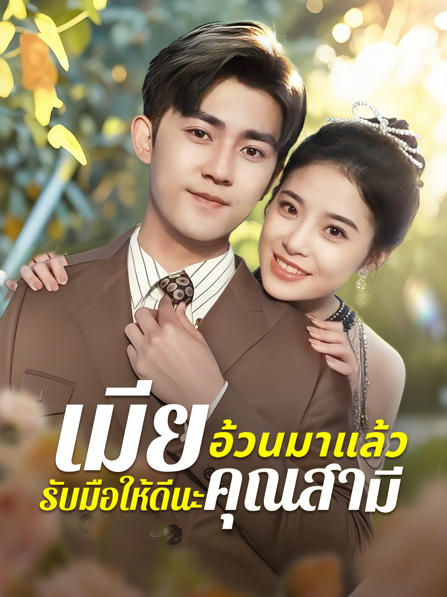 เมียอ้วนมาแล้ว รับมือให้ดีนะคุณสามี