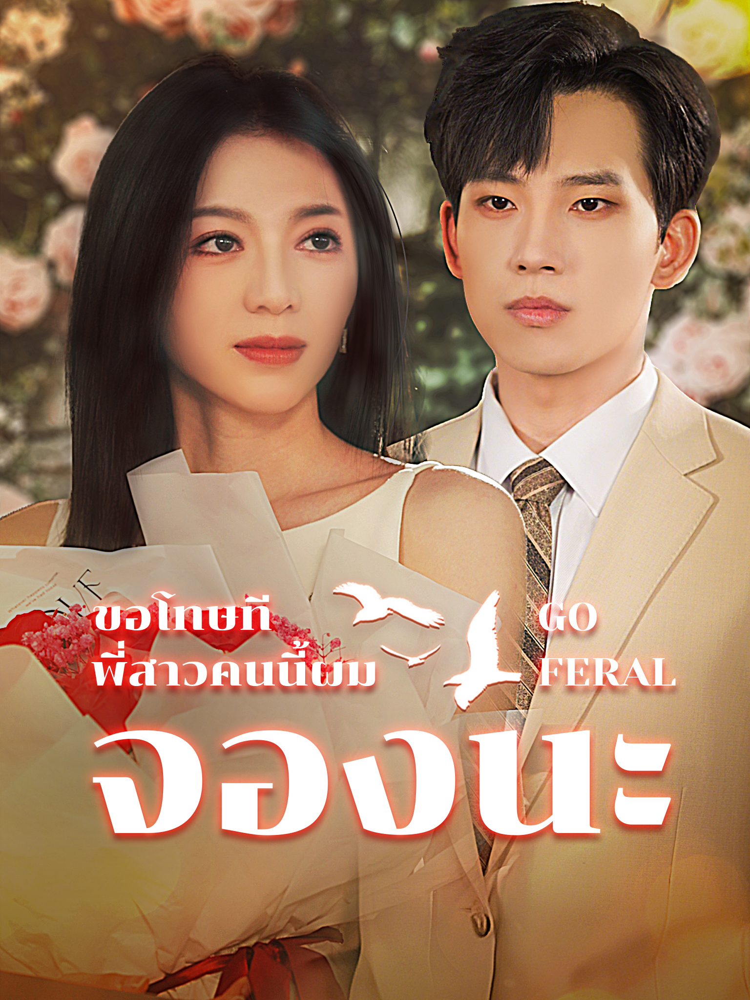 ขอโทษที พี่สาวคนนี้ผมจองนะ