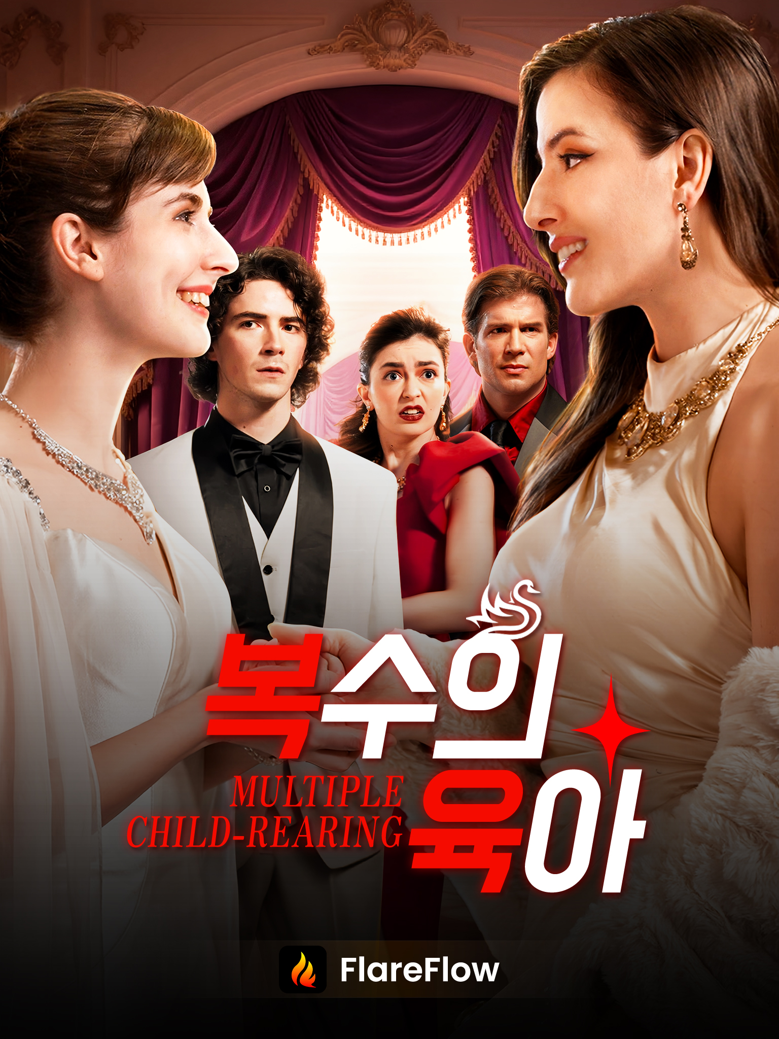 복수의 육아