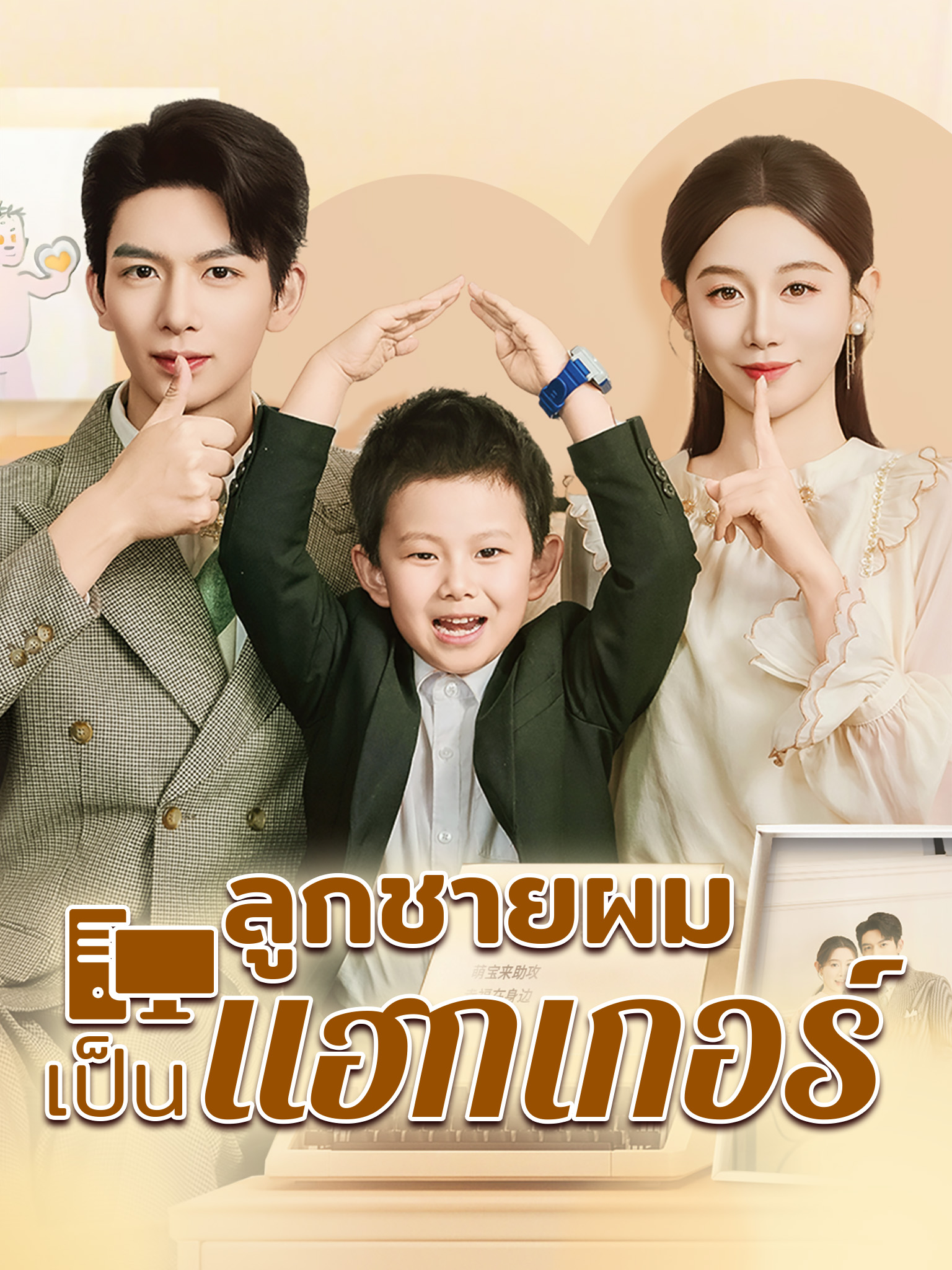ลูกชายผมเขาเป็นแฮกเกอร์