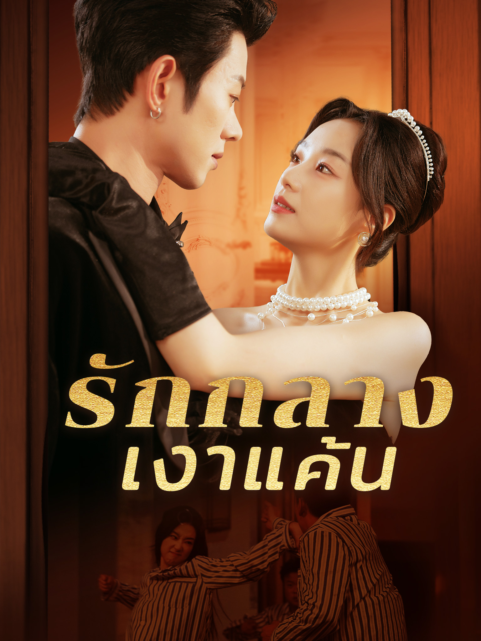 รักกลางเงาแค้น
