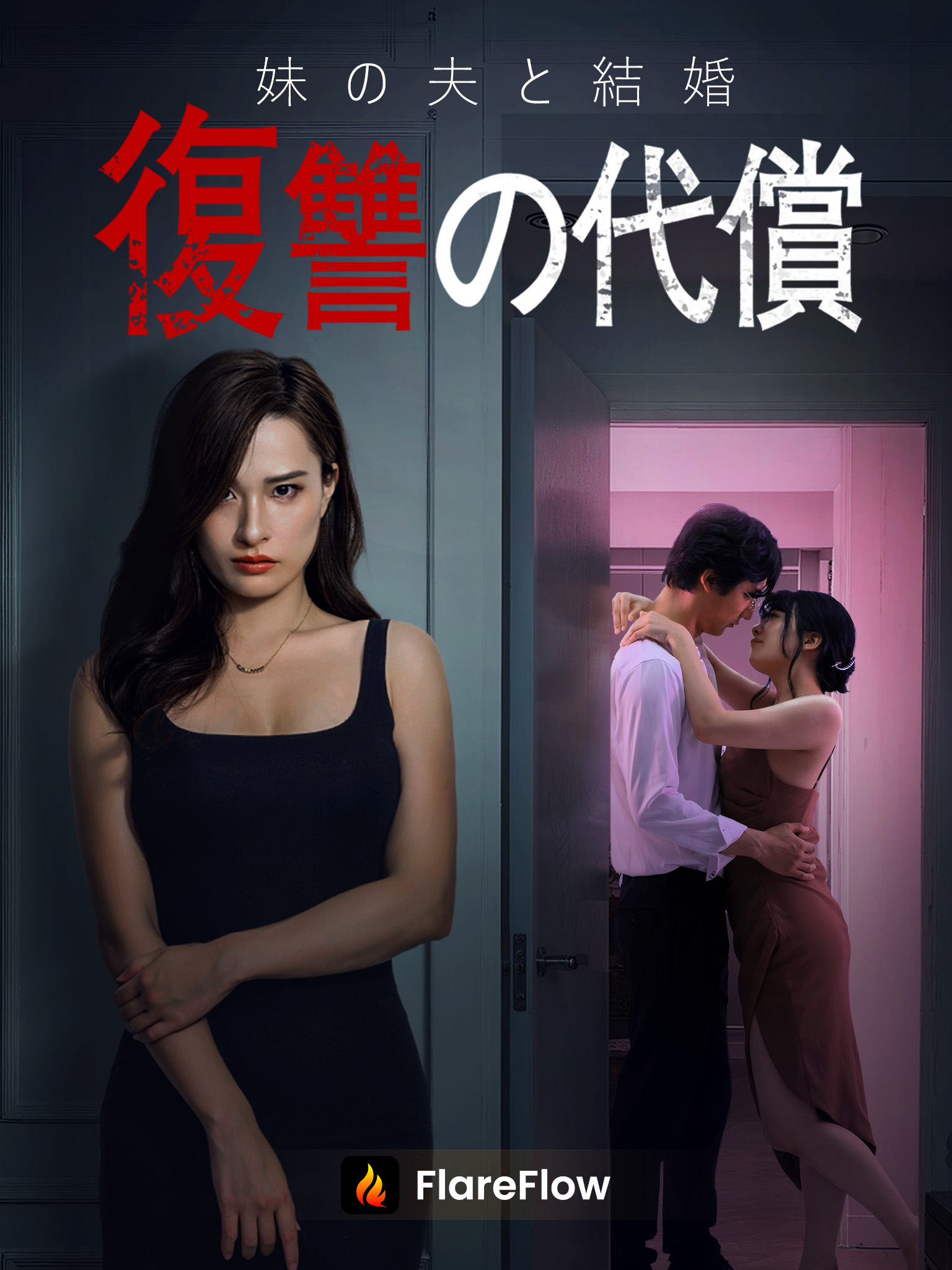 妹の夫と結婚復讐の代償