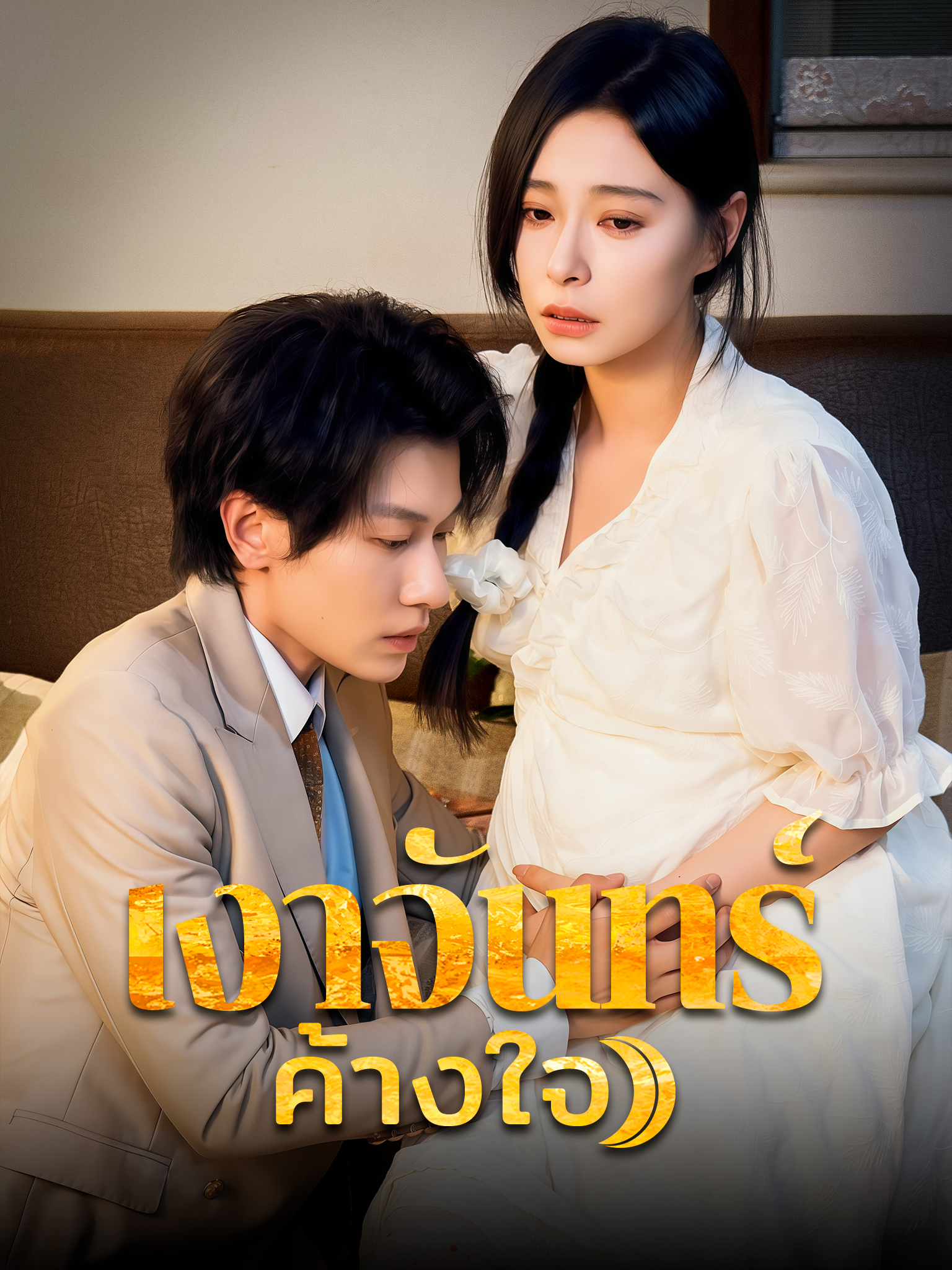 เงาจันทร์ค้างใจ