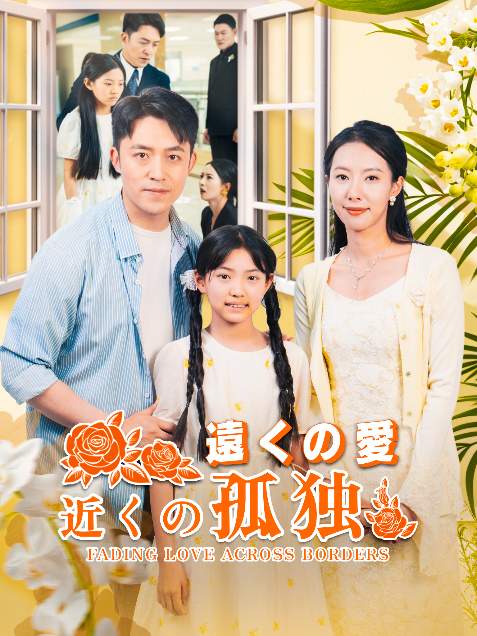 遠くの愛、近くの孤独