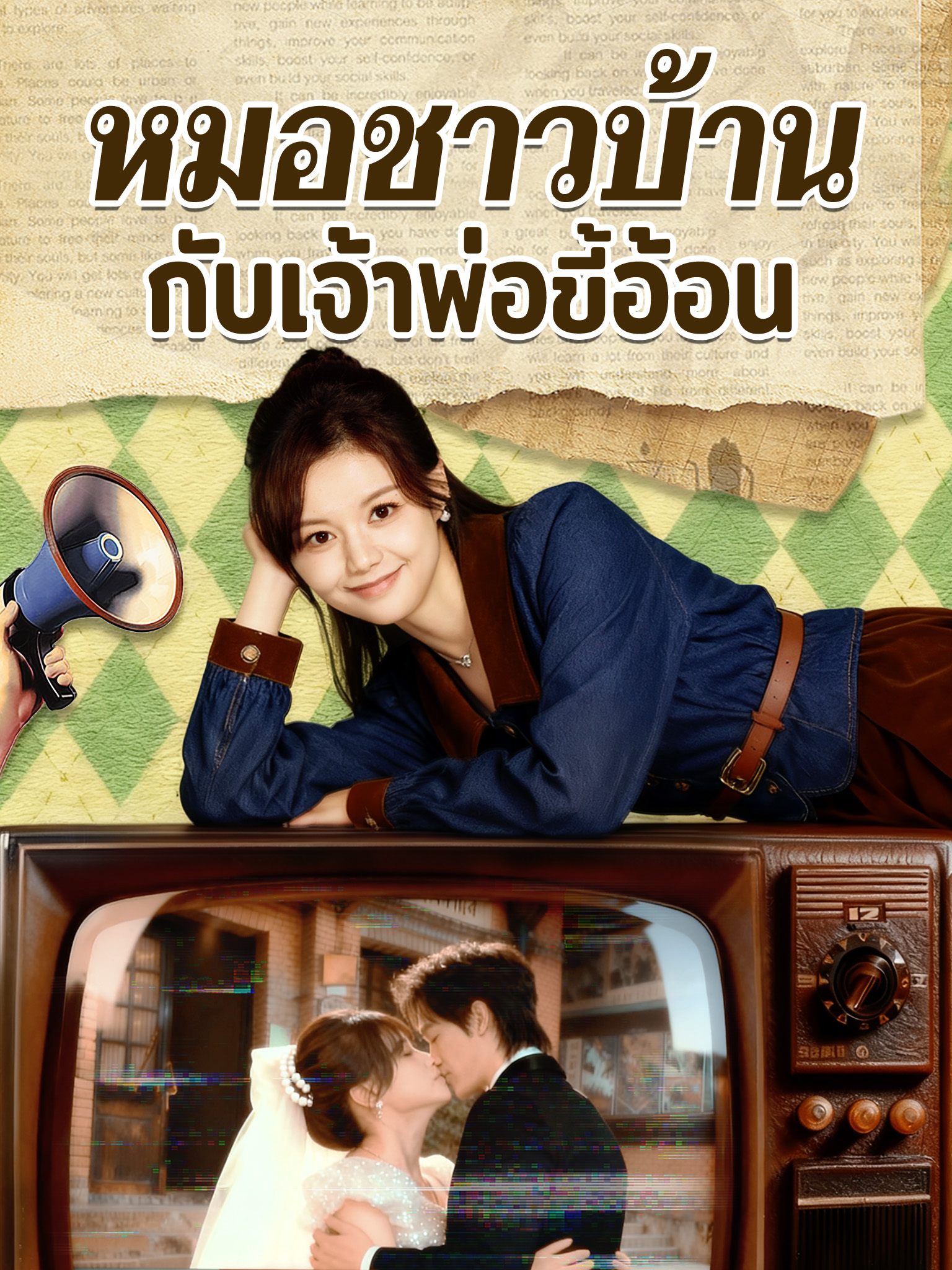 หมอชาวบ้านกับเจ้าพ่อขี้อ้อน[พากย์เสียง]
