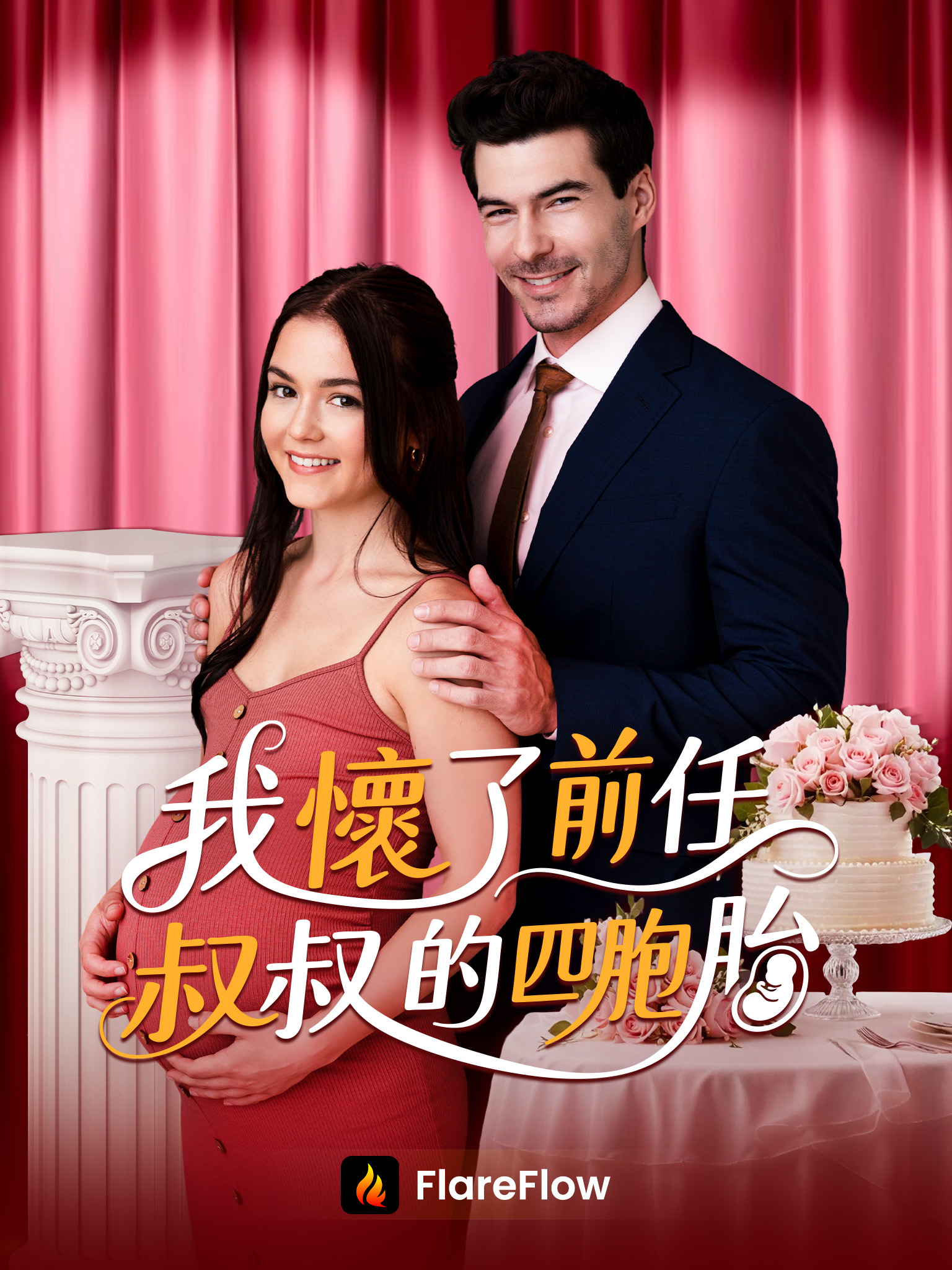 我懷了前任叔叔的四胞胎