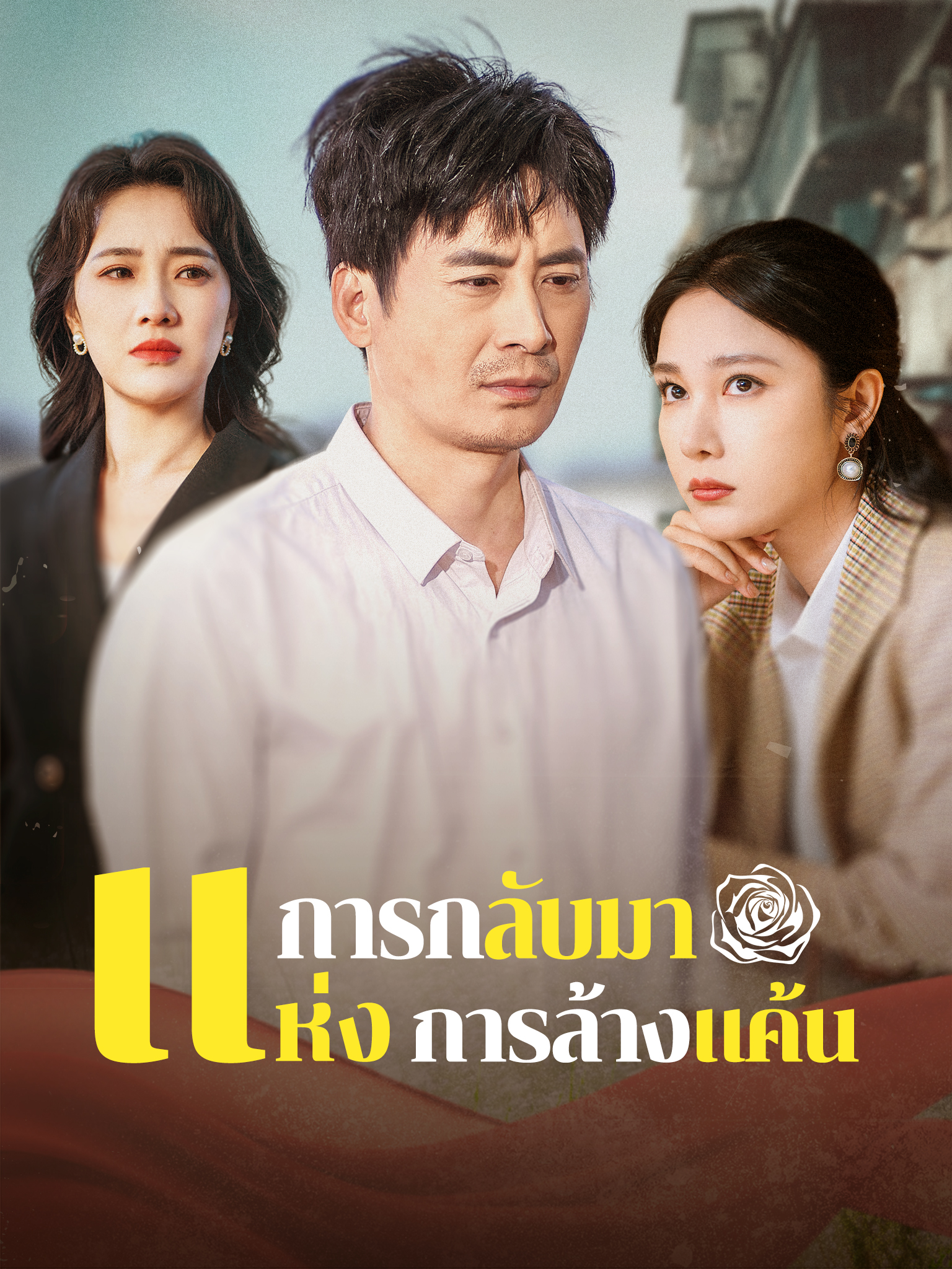 การกลับมาแห่งการล้างแค้น
