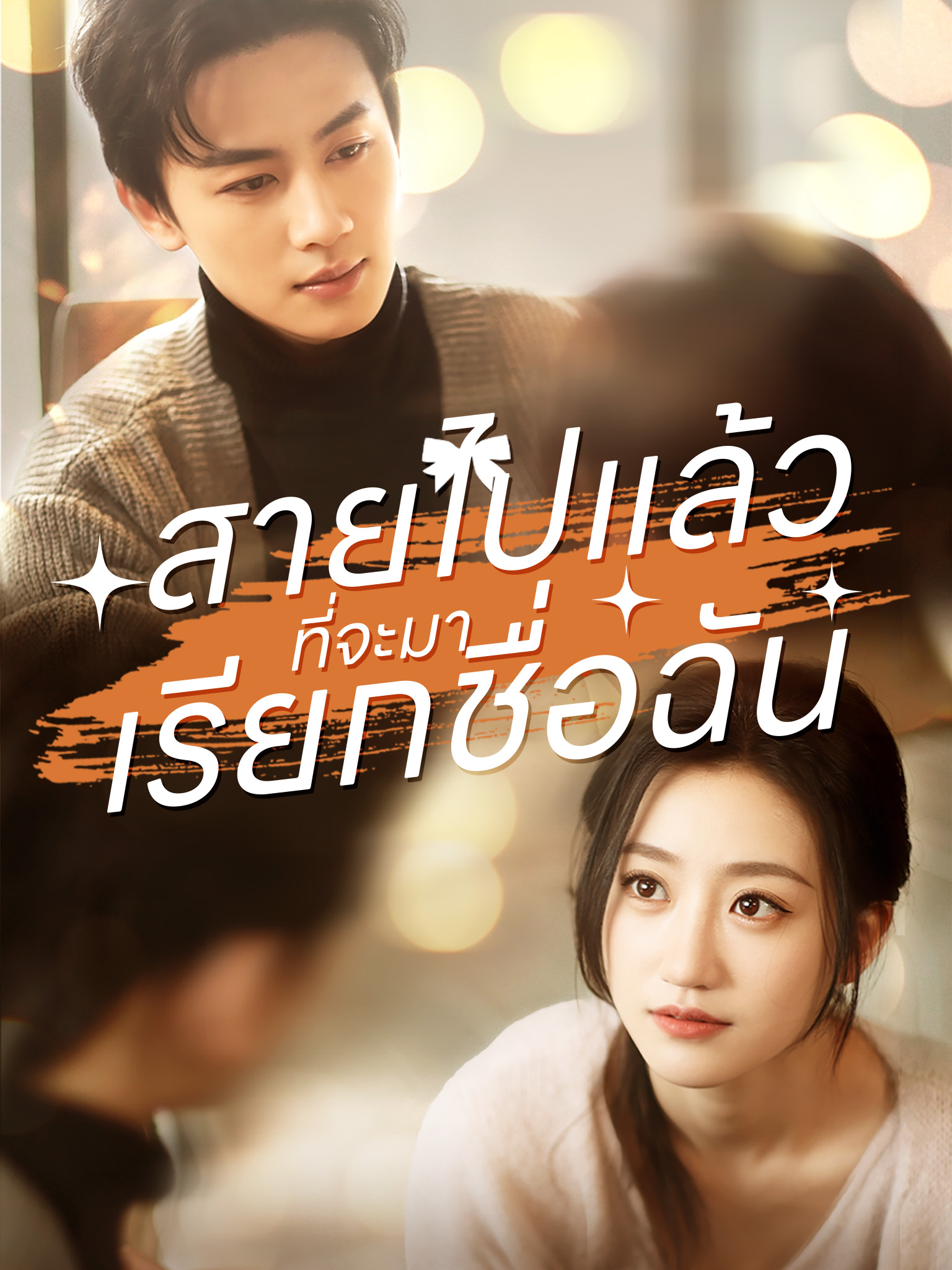 สายไปแล้วที่จะมาเรียกชื่อฉัน[พากย์เสียง]
