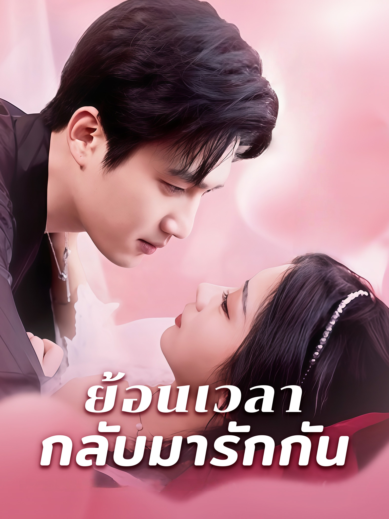 ย้อนเวลากลับมารักกัน