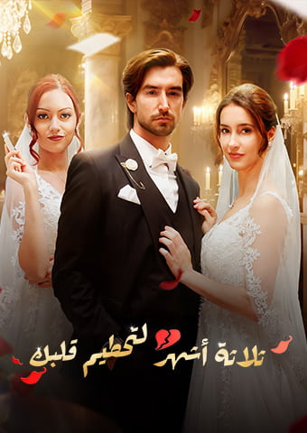 ثلاثة أشهر لتحطيم قلبك