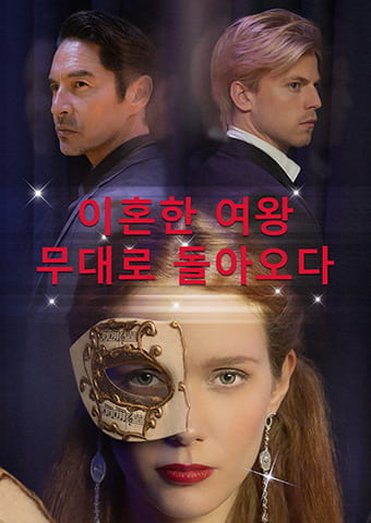 이혼한 여왕, 무대로 돌아오다