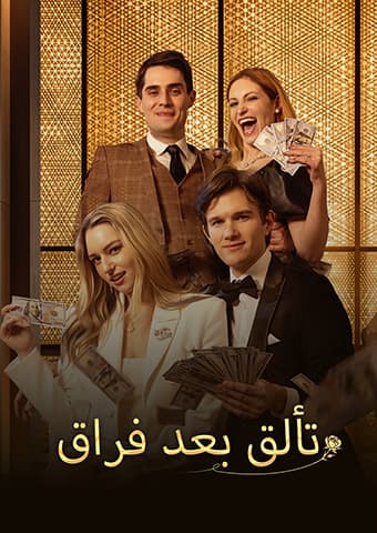 تألق بعد فراق