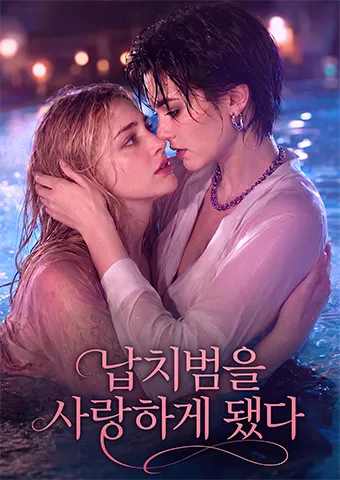 납치범을 사랑하게 됐다 poster