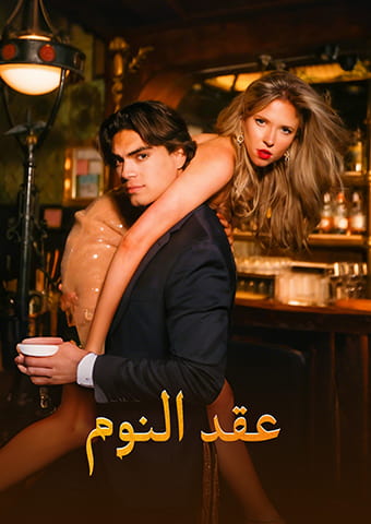 عقد النوم