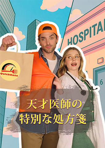 天才医師の特別な処方箋