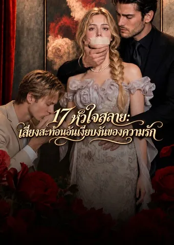 17 หัวใจสลาย: เสียงสะท้อนอันเงียบงันของความรัก poster
