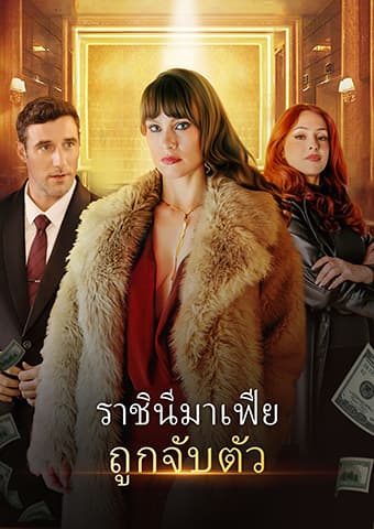 ราชินีมาเฟียถูกจับตัว
