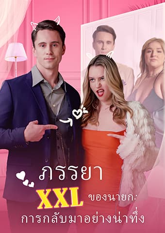 ภรรยา XXL ของนายก: การกลับมาอย่างน่าทึ่ง