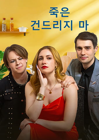 죽은, 건드리지 마