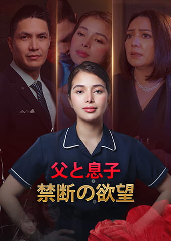 父と息子:禁断の欲望