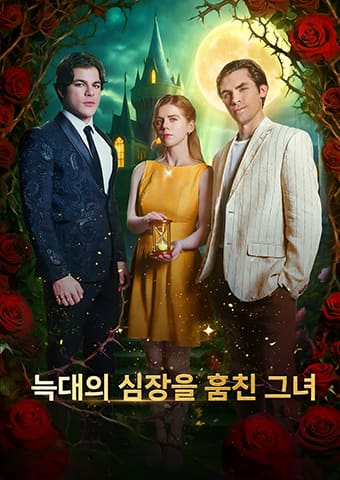 늑대의 심장을 훔친 그녀