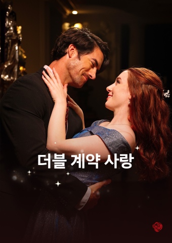 더블 계약 사랑